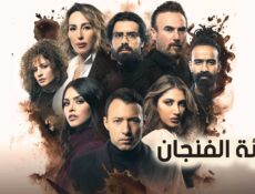 مسلسل قارئة الفنجان الحلقة 8 الثامنة