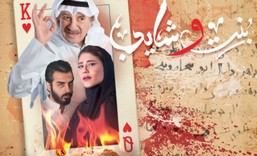 مسلسل بنت وشايب الحلقة 10 العاشرة