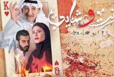 مسلسل بنت وشايب الحلقة 6 السادسة