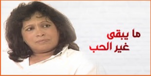 مسلسل ما يبقى غير الحب الحلقة 2 الثانية