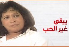 مسلسل ما يبقى غير الحب الحلقة 10 العاشرة