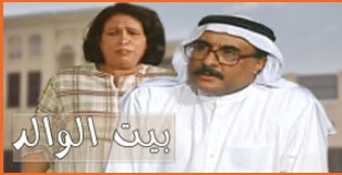 بيت الوالد
