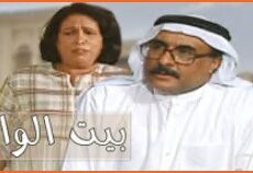 مسلسل بيت الوالد الحلقة 7 السابعة