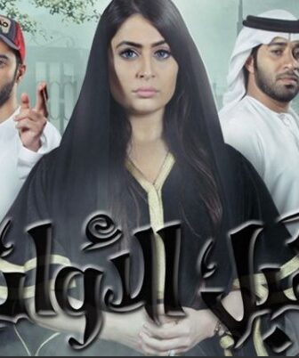 مسلسل قبل الاوان الحلقة 8 الثامنة