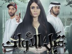 مسلسل قبل الاوان الحلقة 24 الرابعة والعشرون
