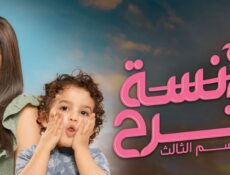 مسلسل الانسة فرح الموسم 3 الحلقة 67 السابعة والستون