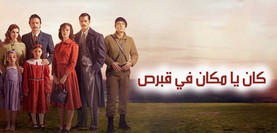 كان يا مكان في قبرص
