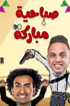 مسرحية صباحية مباركة