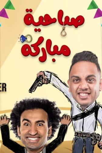 مسرحية صباحية مباركة
