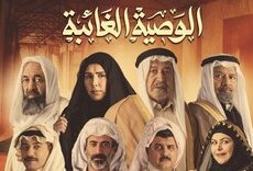 مسلسل الوصية الغائبة الحلقة 13 الثالثة عشر