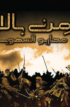 فيلم من بالا محاربو السهوب مترجم 2021