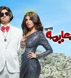 فيلم الخطة العايمة 2021