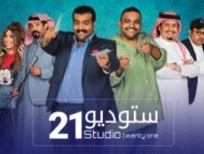 مسلسل ستوديو الموسم 21 الحلقة 15 الخامسة عشر