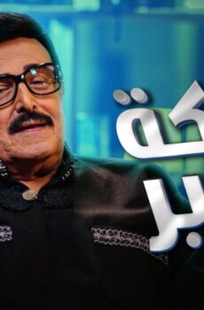 ضحكة سمير