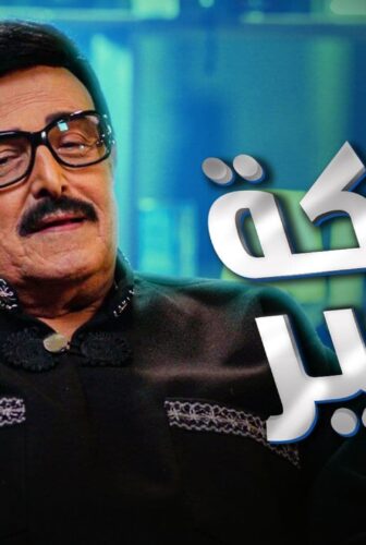 برنامج ضحكة سمير الحلقة 3 الثالثة