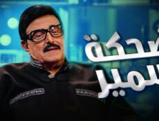 برنامج ضحكة سمير الحلقة 3 الثالثة