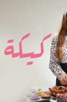 فيلم كيكة زينة 2021
