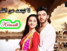 مسلسل لا تبتعد عن القلب الحلقة 132 مدبلج
