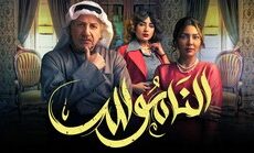 مسلسل الناموس الحلقة 28 الثامنة والعشرون