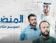 مسلسل المنصة الموسم 3 الحلقة 1 الاولى