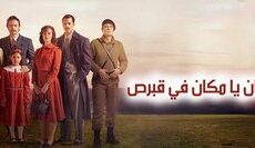 مسلسل كان يا مكان في قبرص الحلقة 9 التاسعة مترجمة