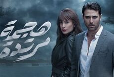مسلسل هجمة مرتدة الحلقة 4 الرابعة