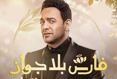مسلسل فارس بلا جواز الحلقة 17 السابعة عشر