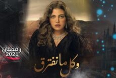 مسلسل وكل ما نفترق الحلقة 25 الخامسة والعشرون