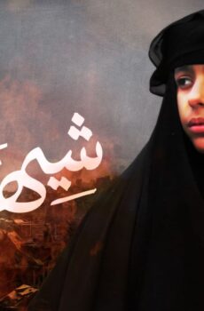 فيلم شيهانة 2021