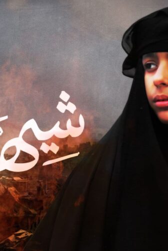 فيلم شيهانة 2021