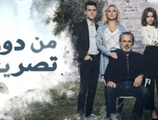 مسلسل من دون تصريح الحلقة 9 التاسعة مدبلج