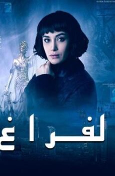 الفراغ