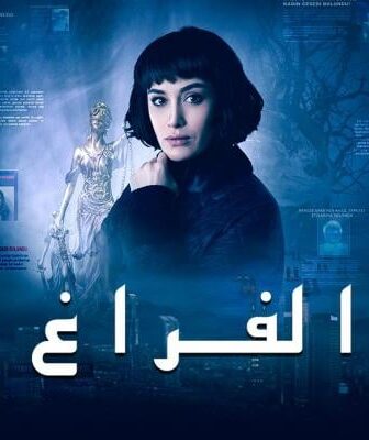 الفراغ