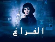 مسلسل الفراغ الحلقة 7 السابعة مدبلج