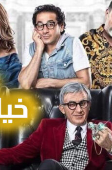 فيلم خيال ماتة مشاهدة وتحميل 720p