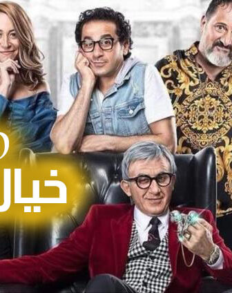 فيلم خيال ماتة مشاهدة وتحميل 720p