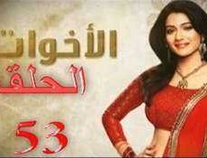 مسلسل الاخوات الحلقة 53