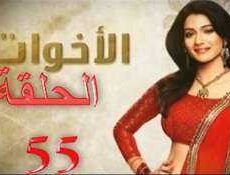 مسلسل الاخوات الحلقة 55