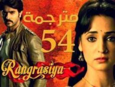 مسلسل رانج راسيا الحلقة 54 مترجمة