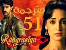 مسلسل رانج راسيا الحلقة 51 مترجمة