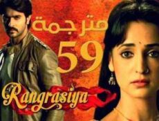 مسلسل رانج راسيا الحلقة 59 مترجمة