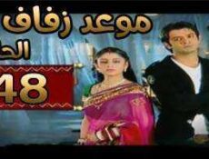 مسلسل موعد زفاف الحلقة 48 مدبلجة
