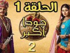 مسلسل جودا اكبر الموسم 2 الحلقة 1