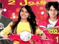 مسلسل قبول الموسم 2 الحلقة 1 مدبلجة