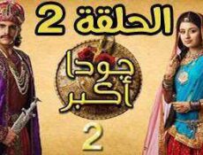 مسلسل جودا اكبر الموسم 2 الحلقة 2