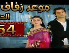 مسلسل موعد زفاف الحلقة 54 مدبلجة