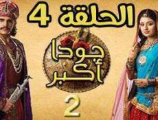 مسلسل جودا اكبر الموسم 2 الحلقة 4