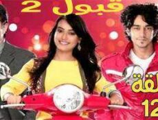مسلسل قبول الموسم 2 الحلقة 12