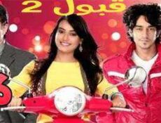مسلسل قبول الموسم 2 الحلقة 16