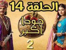 مسلسل جودا اكبر الموسم 2 الحلقة 14